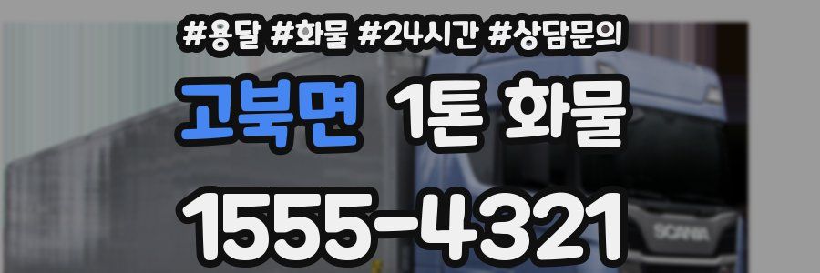 고북면 1톤 화물