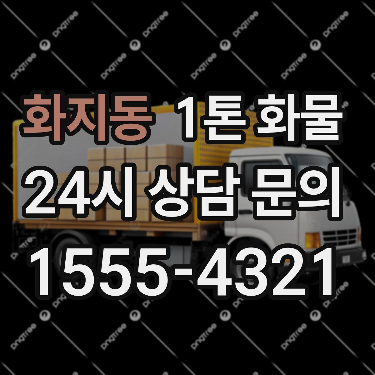 화지동 1톤 화물