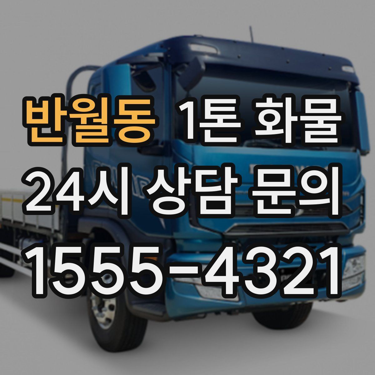 반월동 1톤 화물