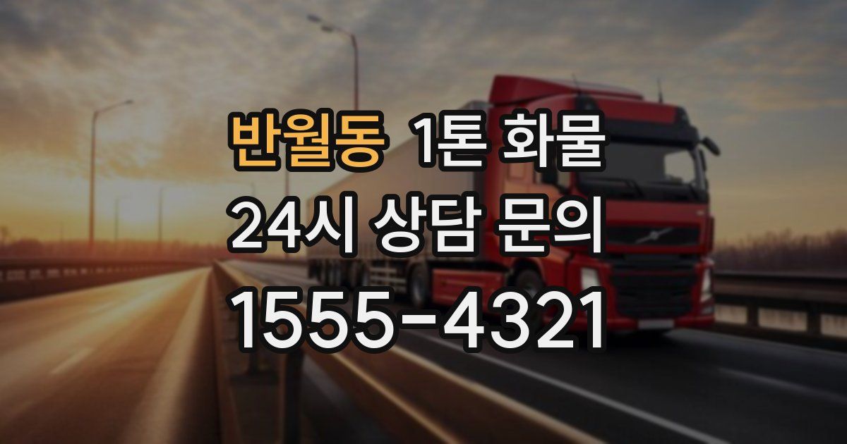 반월동 1톤 화물