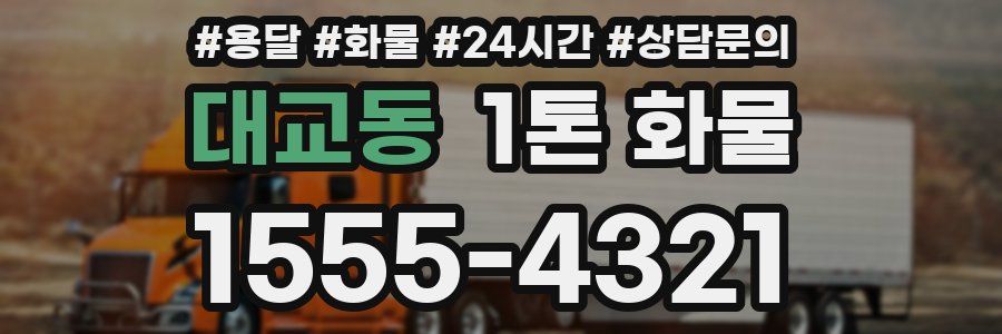 대교동 1톤 화물