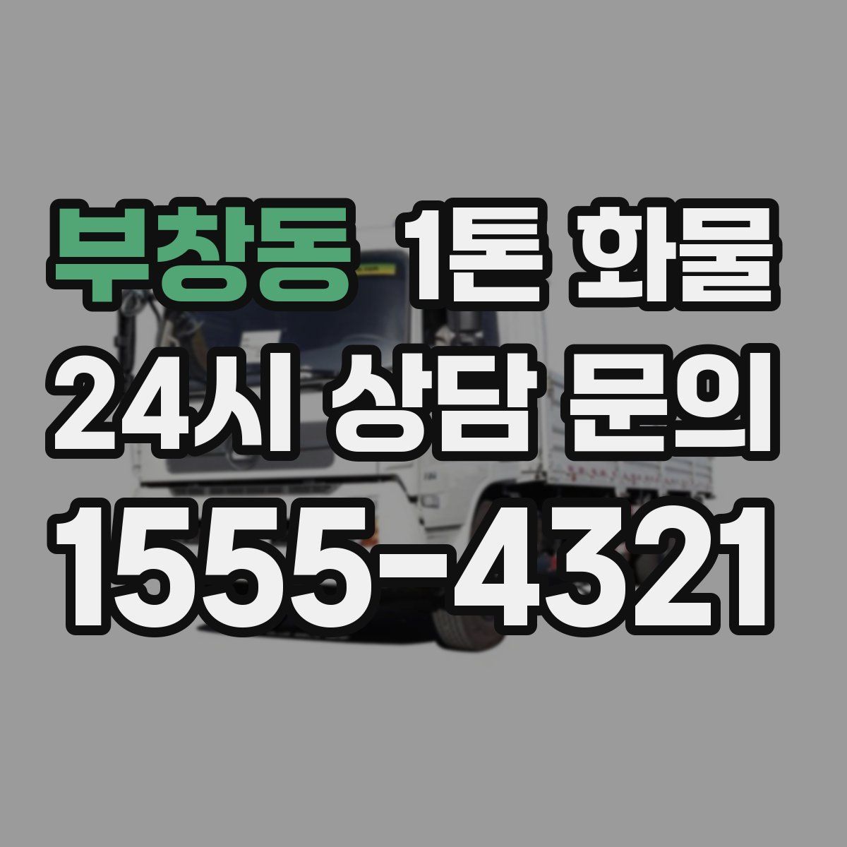 부창동 1톤 화물