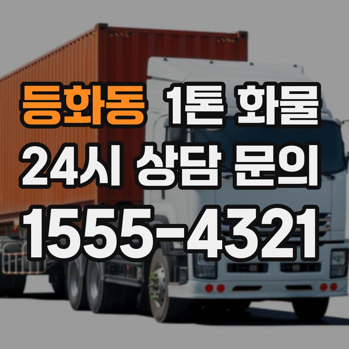 등화동 1톤 화물
