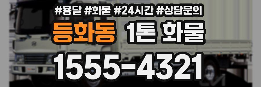 등화동 1톤 화물