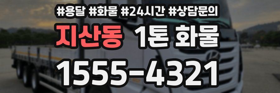 지산동 1톤 화물