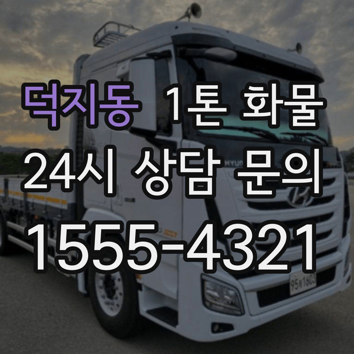 덕지동 1톤 화물