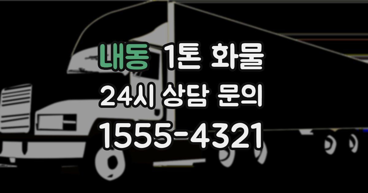 내동 1톤 화물