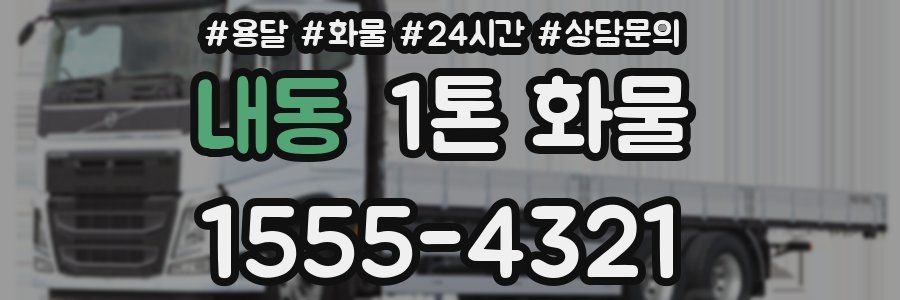 내동 1톤 화물