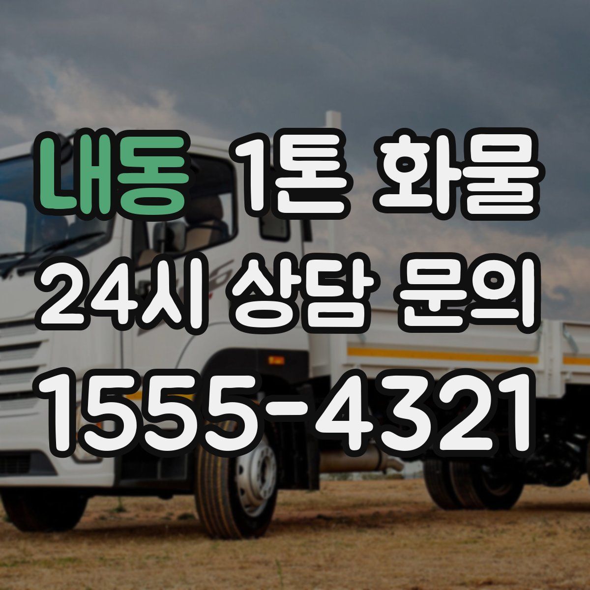내동 1톤 화물