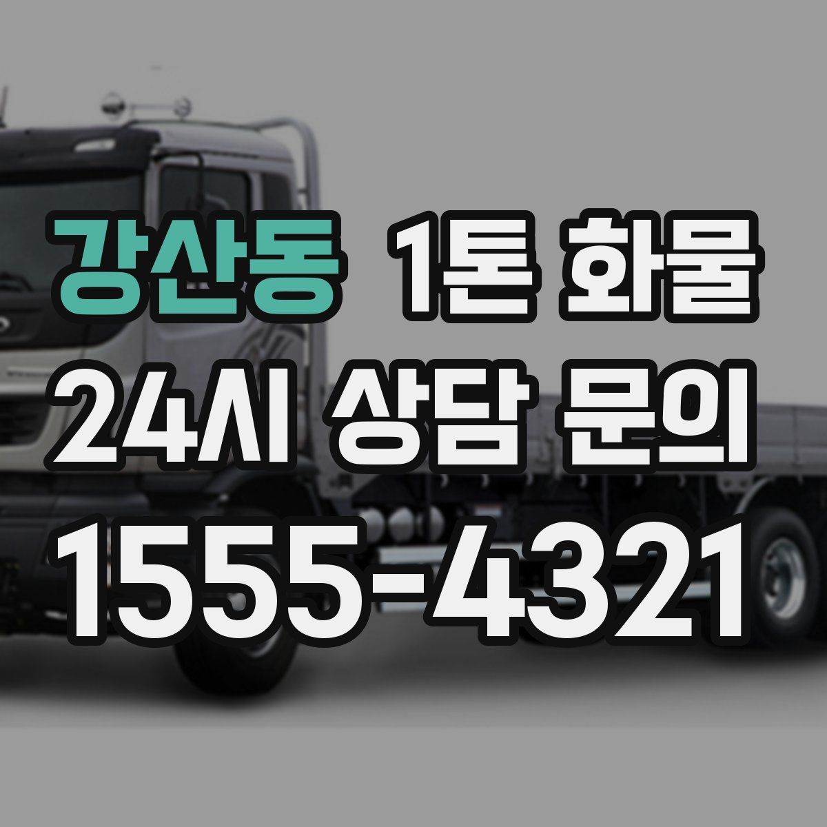 강산동 1톤 화물