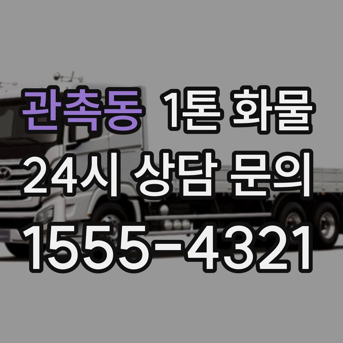 관촉동 1톤 화물