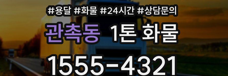 관촉동 1톤 화물