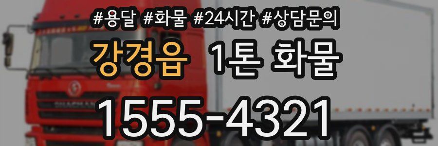 강경읍 1톤 화물