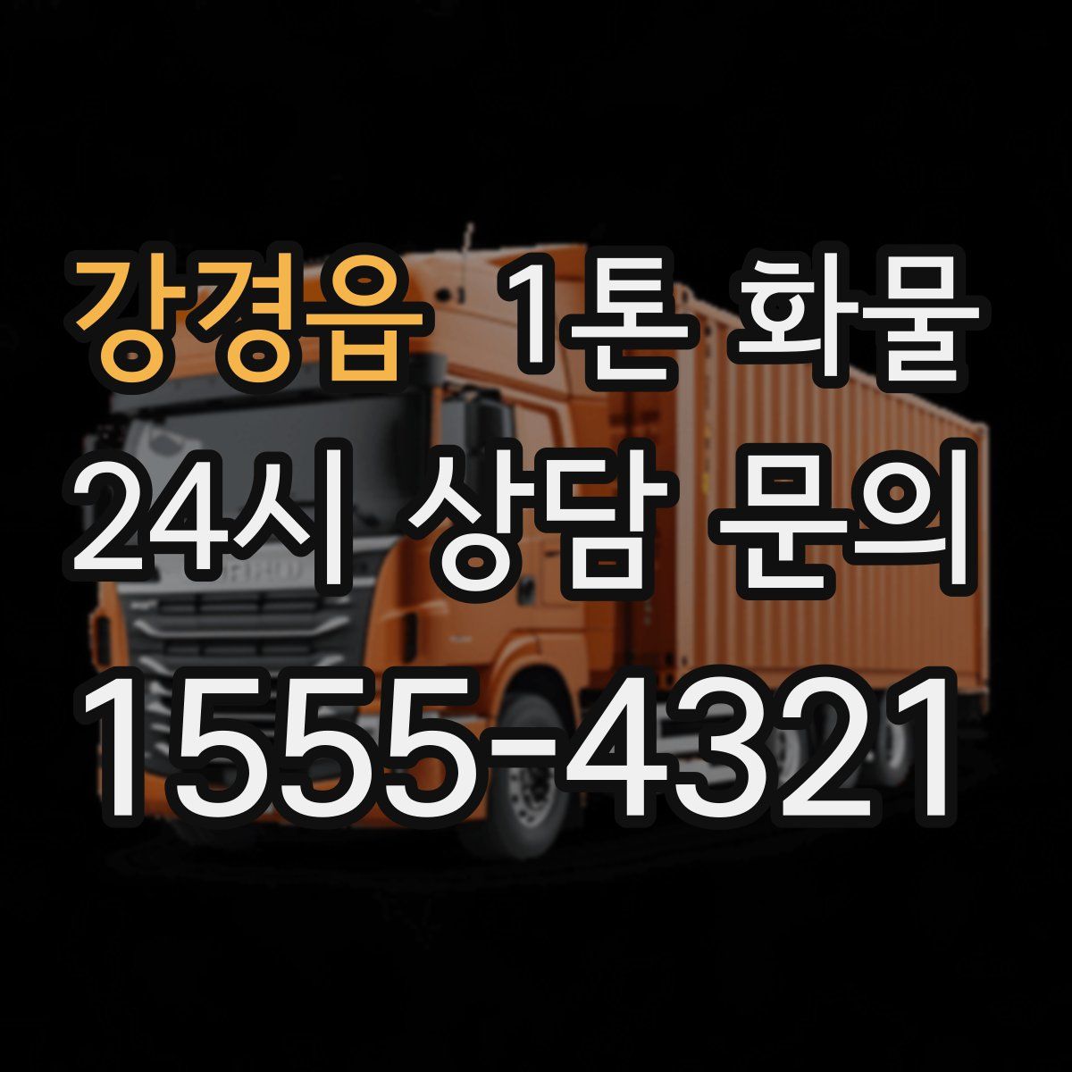 강경읍 1톤 화물