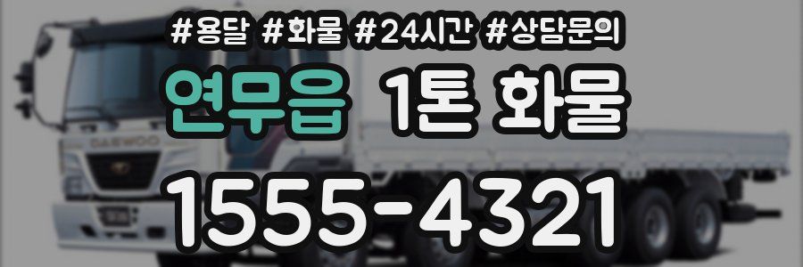 연무읍 1톤 화물