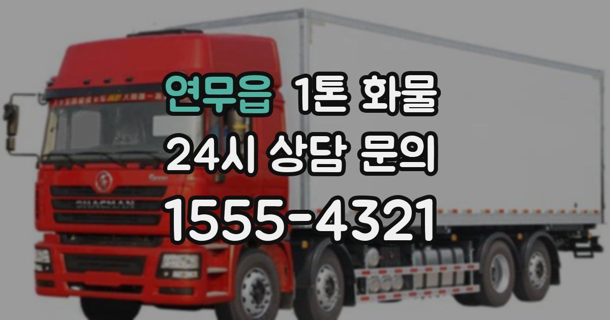 연무읍 1톤 화물