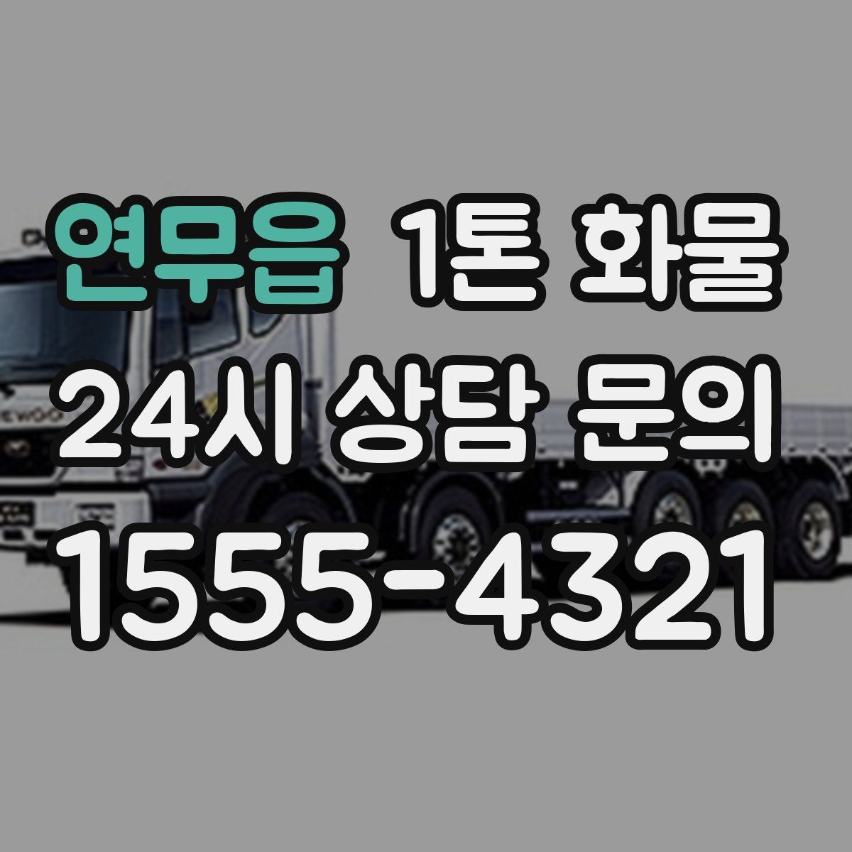 연무읍 1톤 화물