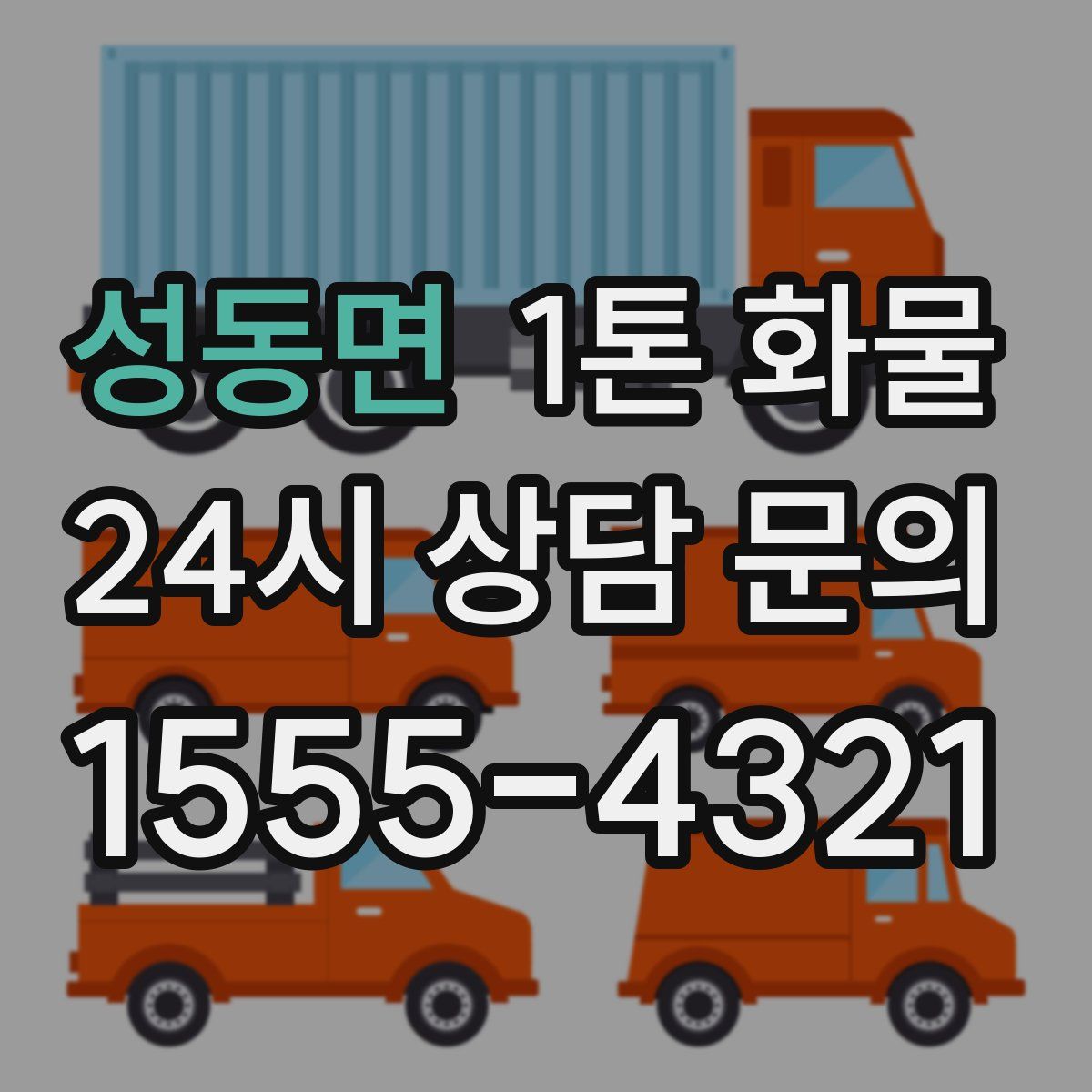 성동면 1톤 화물