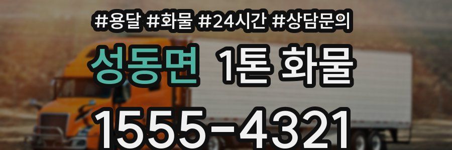 성동면 1톤 화물