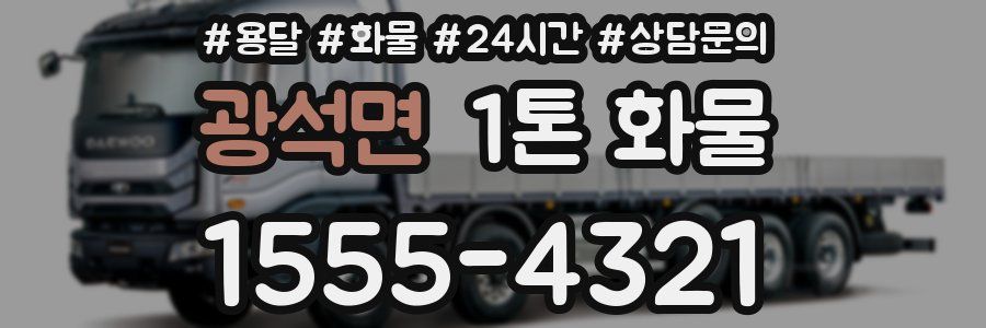 광석면 1톤 화물