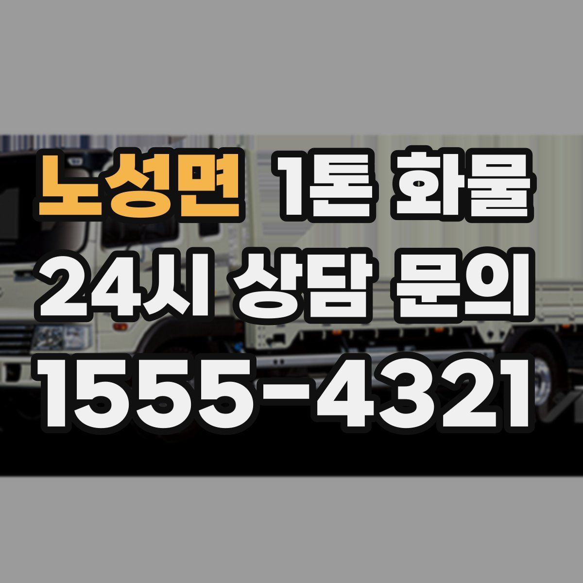 노성면 1톤 화물
