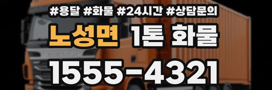 노성면 1톤 화물