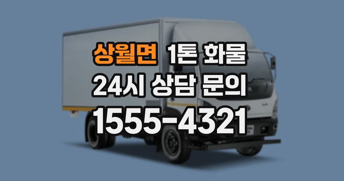 상월면 1톤 화물