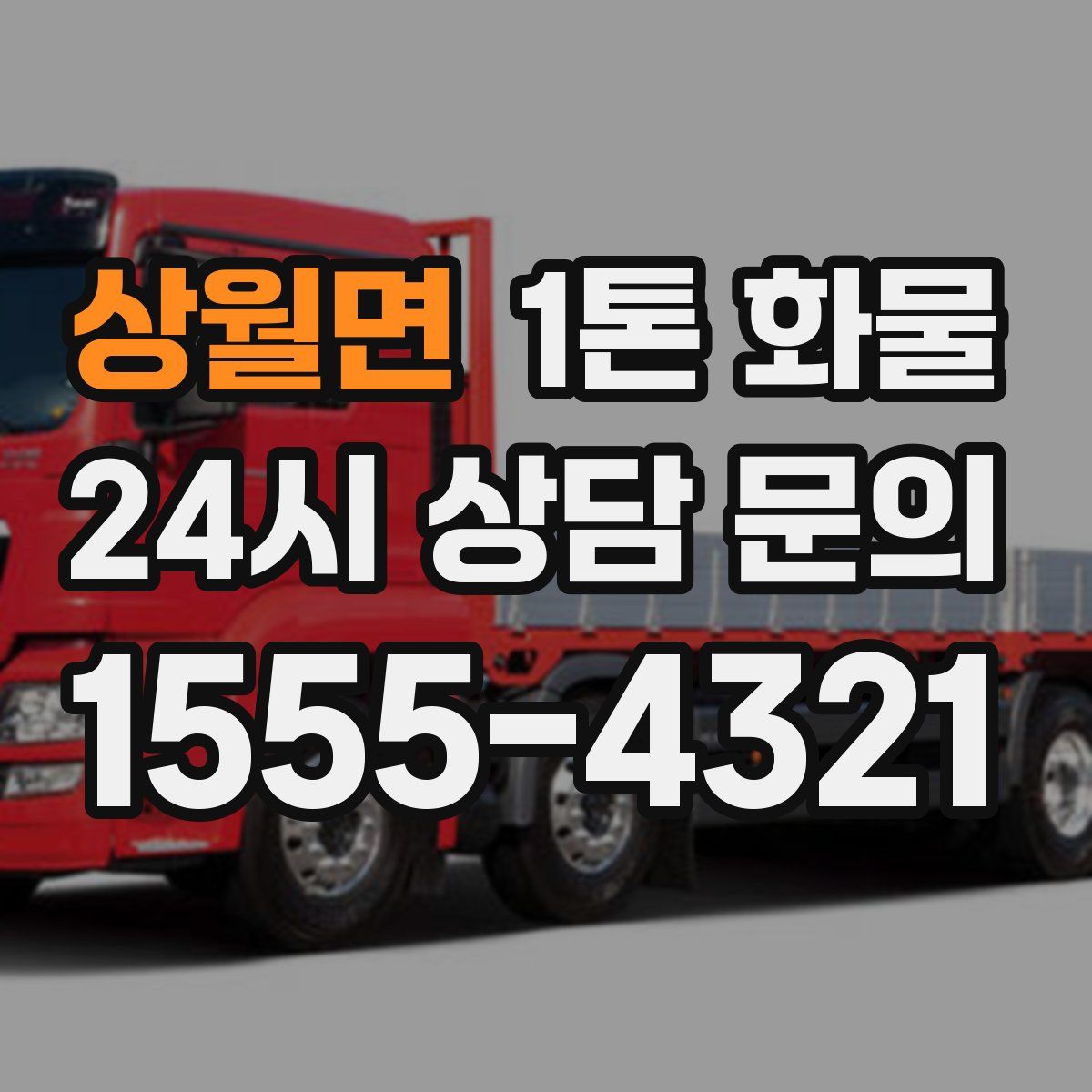상월면 1톤 화물