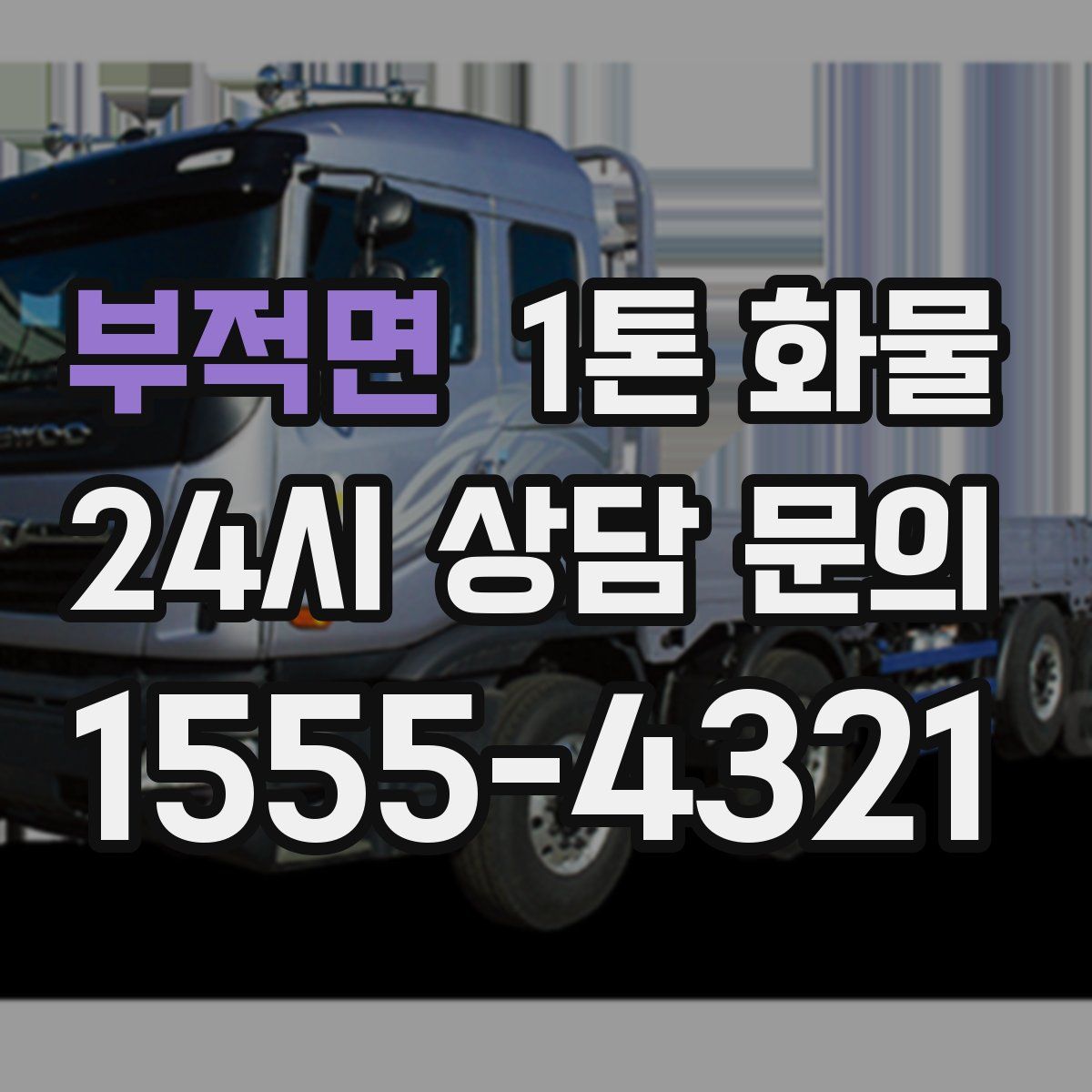 부적면 1톤 화물
