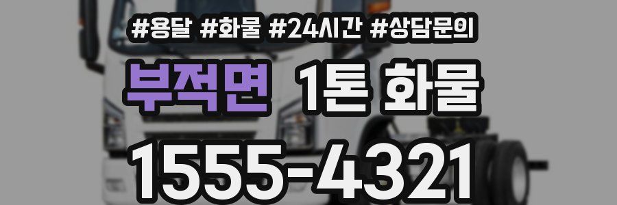 부적면 1톤 화물
