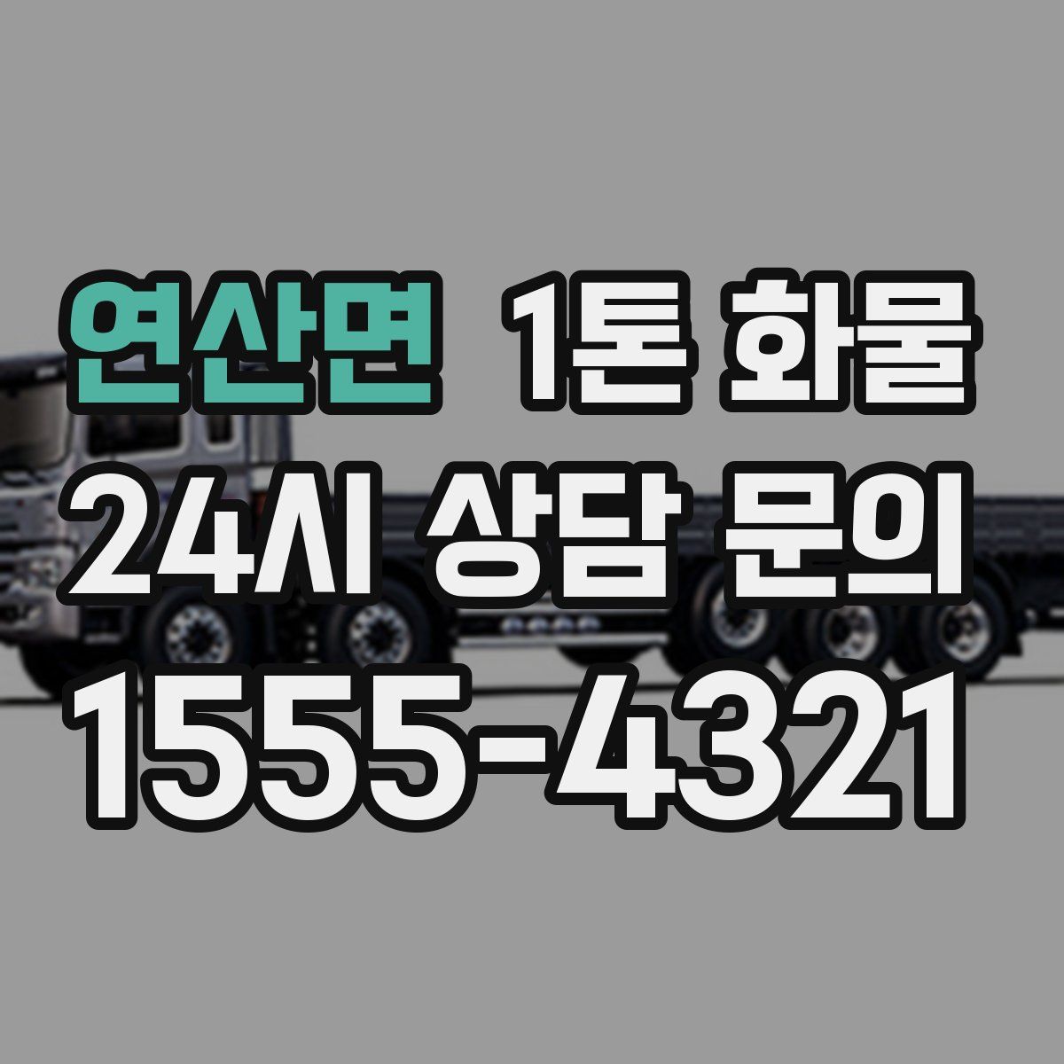 연산면 1톤 화물