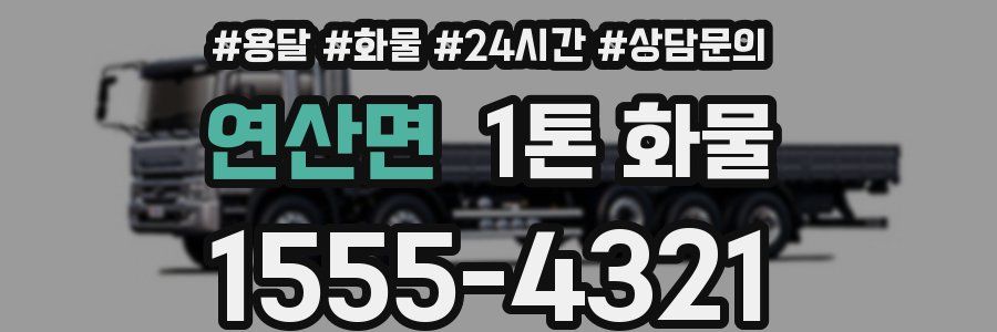 연산면 1톤 화물