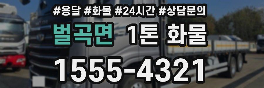 벌곡면 1톤 화물