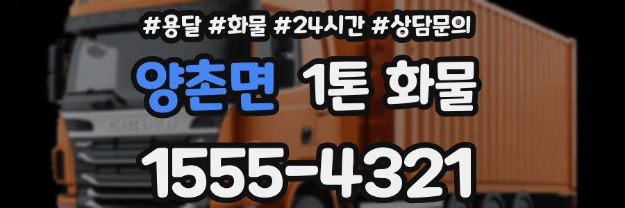 양촌면 1톤 화물