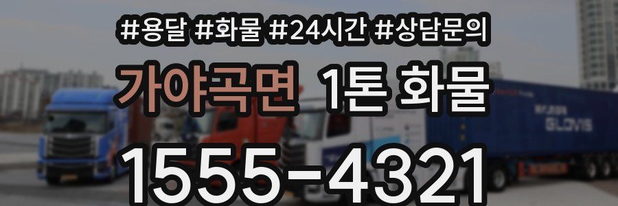 가야곡면 1톤 화물