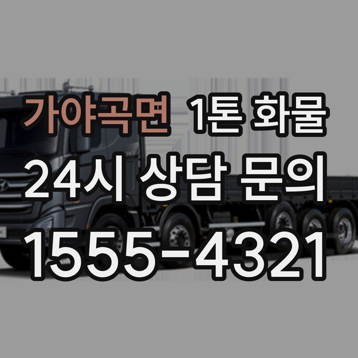 가야곡면 1톤 화물