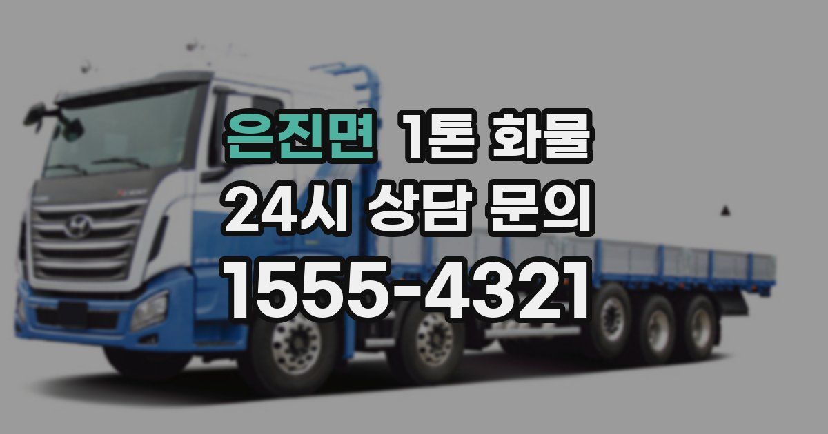 은진면 1톤 화물