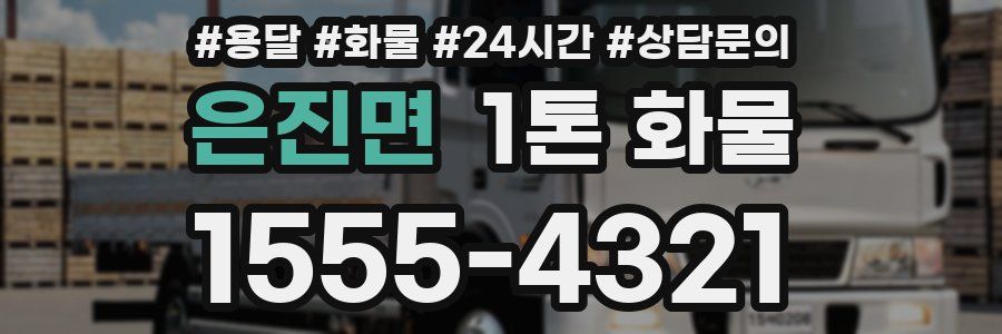 은진면 1톤 화물