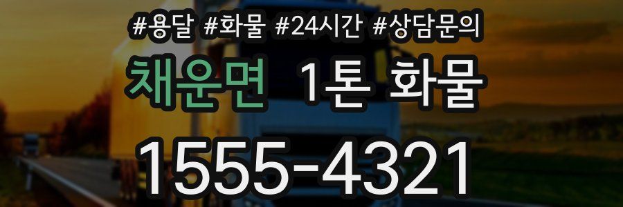 채운면 1톤 화물