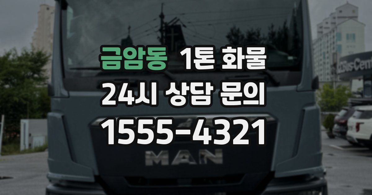 금암동 1톤 화물