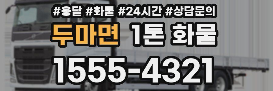 두마면 1톤 화물