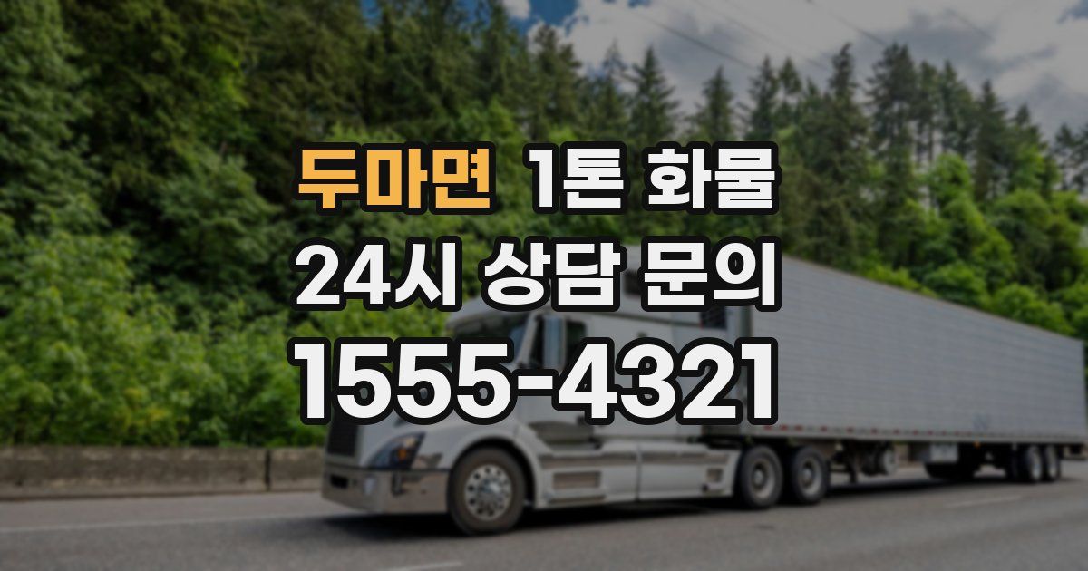 두마면 1톤 화물