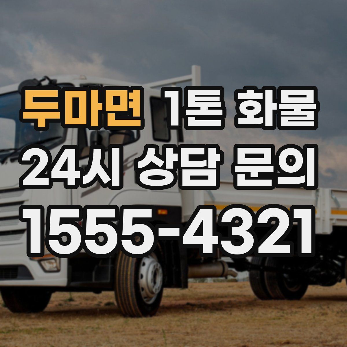 두마면 1톤 화물