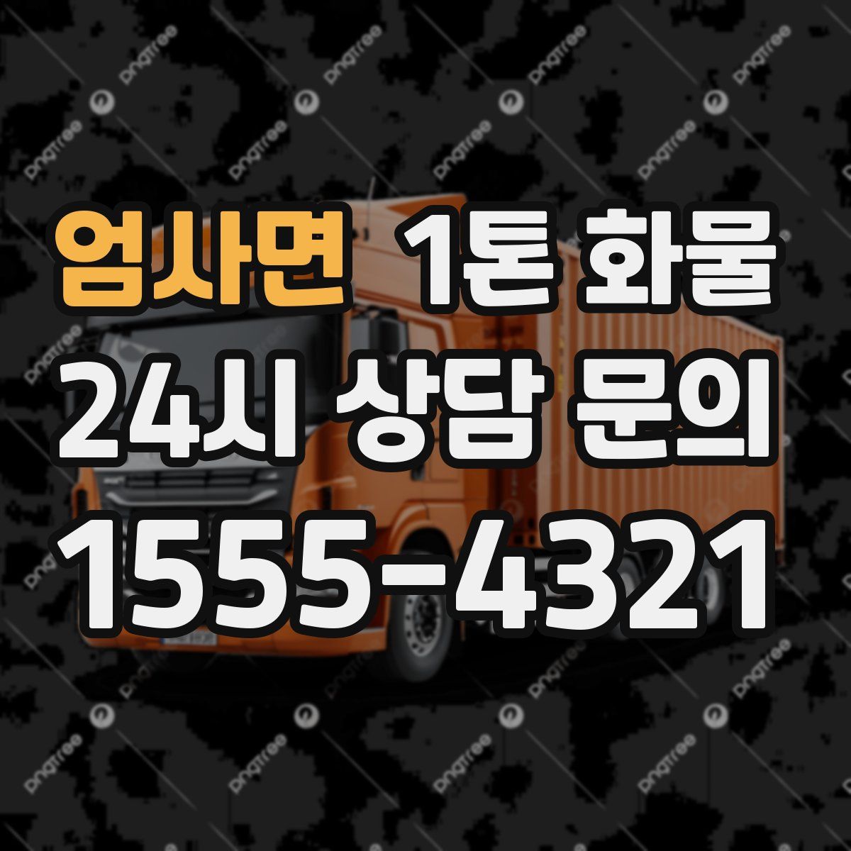 엄사면 1톤 화물