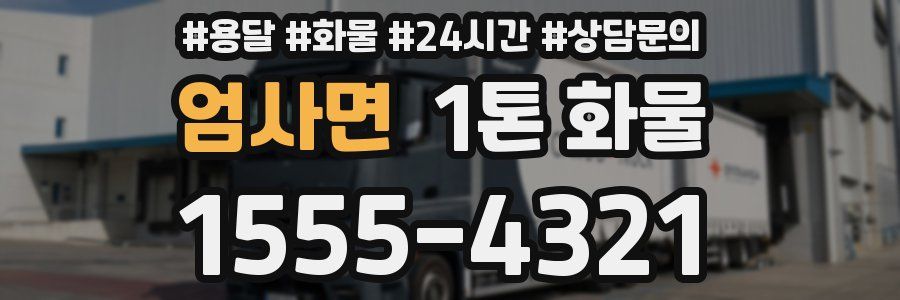 엄사면 1톤 화물