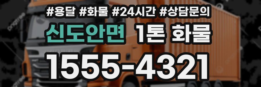신도안면 1톤 화물