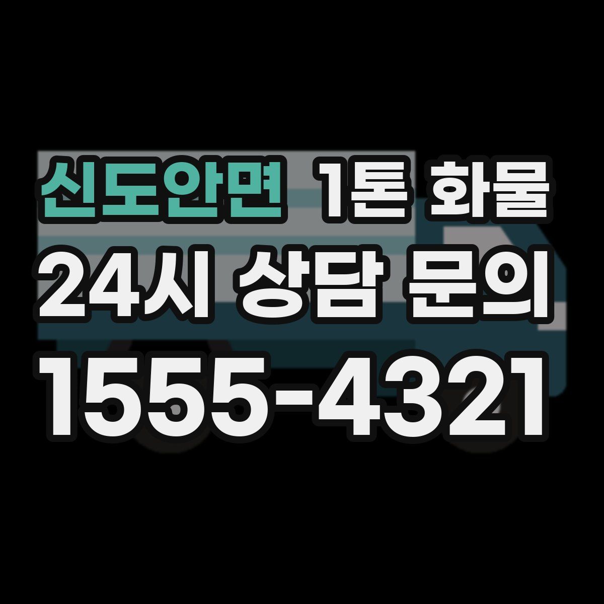신도안면 1톤 화물