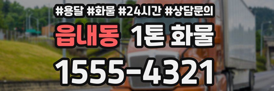 읍내동 1톤 화물