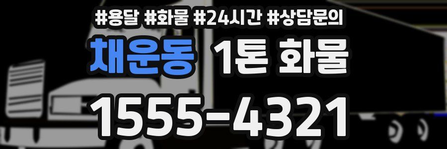 채운동 1톤 화물
