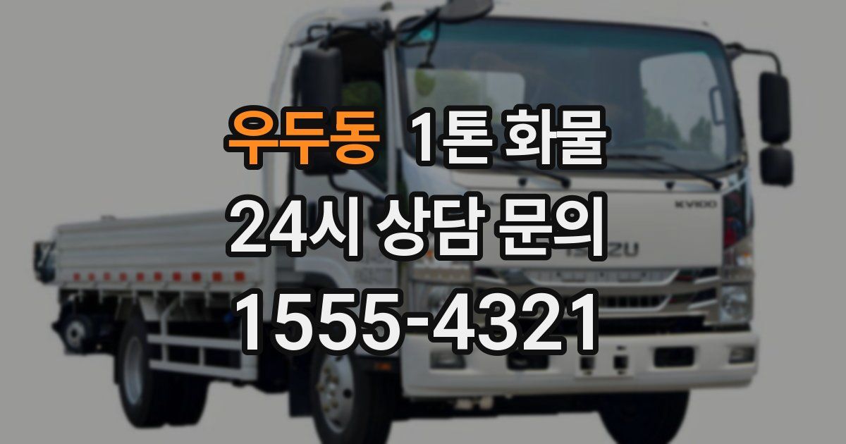 우두동 1톤 화물
